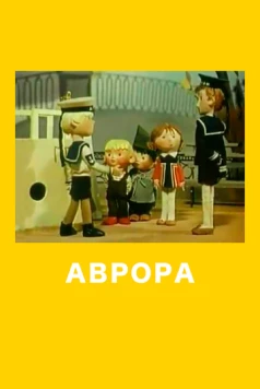 Аврора (1973) мультфильм смотреть онлайн Аврора (1973) мультфильм смотреть онлайн в хорошем качестве