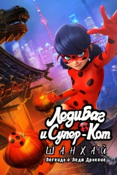 Леди Баг и Супер-Кот: Шанхай. Легенда о Леди Драконе / Miraculous World: Shanghai, The Legend of Ladydragon (2021) мультфильм смотреть онлайн Леди Баг и Супер-Кот: Шанхай. Легенда о Леди Драконе / Miraculous World: Shanghai, The Legend of Ladydragon (2021) мультфильм смотреть онлайн в хорошем качестве