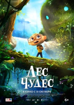 Лес чудес / Angelo dans la forêt mystérieuse (2024) мультфильм смотреть онлайн в хорошем качестве