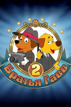 Братья Гавв 2 (2022) мультфильм смотреть онлайн Братья Гавв 2 (2022) мультфильм смотреть онлайн в хорошем качестве