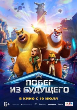 Побег из будущего / Boonie Bears: Future Reborn (2025) мультфильм смотреть онлайн Побег из будущего / Boonie Bears: Future Reborn (2025) мультфильм смотреть онлайн в хорошем качестве