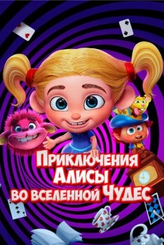 Приключения Алисы во вселенной Чудес / Alice's Adventures in the Wonderverse (2021) мультфильм смотреть онлайн Приключения Алисы во вселенной Чудес / Alice's Adventures in the Wonderverse (2021) мультфильм смотреть онлайн в хорошем качестве