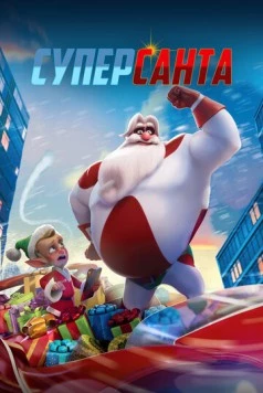 Суперсанта / SuperKlaus (2024) мультфильм смотреть онлайн Суперсанта / SuperKlaus (2024) мультфильм смотреть онлайн в хорошем качестве
