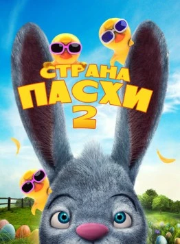 Страна Пасхи 2 / Easter Land 2 (2020) мультфильм смотреть онлайн Страна Пасхи 2 / Easter Land 2 (2020) мультфильм смотреть онлайн в хорошем качестве