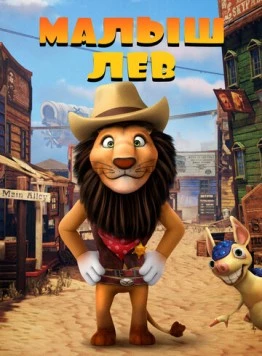 Малыш лев / The Lion Kid (2019) мультфильм смотреть онлайн Малыш лев / The Lion Kid (2019) мультфильм смотреть онлайн в хорошем качестве