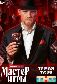 Мастер игры (2025) cериал смотреть онлайн в хорошем качестве