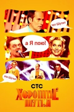 Хорошие шутки (2004) cериал смотреть онлайн в хорошем качестве