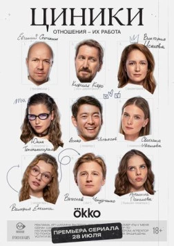 Циники (2025) cериал смотреть онлайн в хорошем качестве