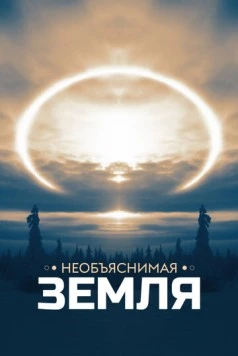 Необъяснимая Земля / Weird Earth (2020) cериал смотреть онлайн в хорошем качестве