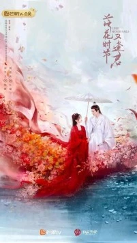 Когда цветы опадут, мы встретимся вновь / Luo hua shi jie you feng jun (2025) cериал смотреть онлайн Когда цветы опадут, мы встретимся вновь / Luo hua shi jie you feng jun (2025) cериал смотреть онлайн в хорошем качестве