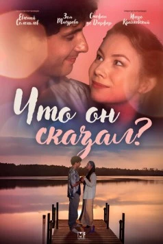 Что он сказал? (2024) cериал смотреть онлайн в хорошем качестве