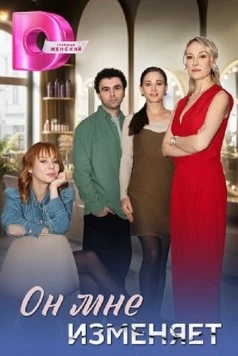 Он мне изменяет (2025) cериал смотреть онлайн Он мне изменяет (2025) cериал смотреть онлайн в хорошем качестве