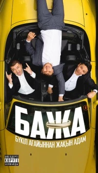 Bazha (2022) cериал смотреть онлайн Bazha (2022) cериал смотреть онлайн в хорошем качестве