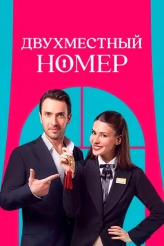 Двухместный номер / Çift Kisilik Oda (2025) cериал смотреть онлайн Двухместный номер / Çift Kisilik Oda (2025) cериал смотреть онлайн в хорошем качестве