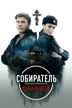 Собиратель камней (2025) cериал смотреть онлайн Собиратель камней (2025) cериал смотреть онлайн в хорошем качестве