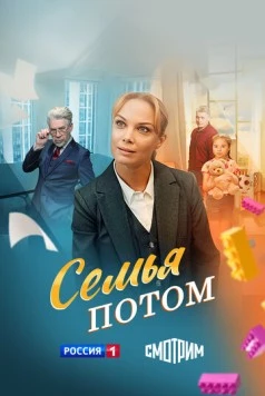 Семья потом (2025) cериал смотреть онлайн Семья потом (2025) cериал смотреть онлайн в хорошем качестве