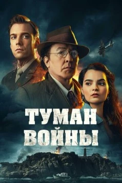 Туман войны / Fog of War (2024) фильм смотреть онлайн в хорошем качестве