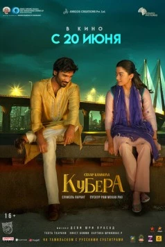 Кубера / Kuberaa (2025) фильм смотреть онлайн в хорошем качестве
