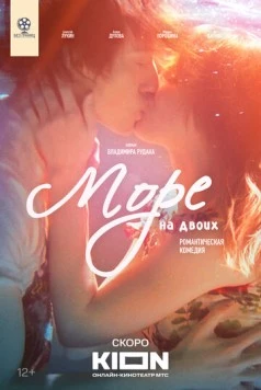 Море на двоих (2025) фильм смотреть онлайне бесплатно Смотреть Море на двоих(2025) фильм в онлайне бесплатно