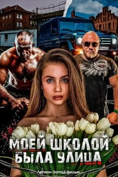Моей школой была улица (2024) фильм смотреть онлайне бесплатно Смотреть Моей школой была улица(2024) фильм в онлайне бесплатно