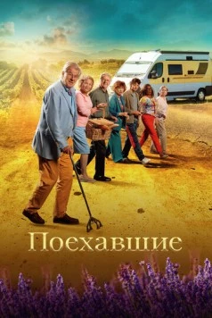 Поехавшие / Neem me mee (2023) фильм смотреть онлайн в хорошем качестве