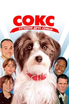 Сокс. Лучший друг семьи / Sox (2013) фильм смотреть онлайн в хорошем качестве