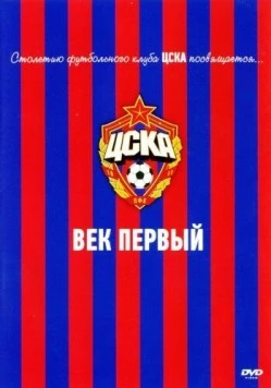 ЦСКА: Век первый (2011) фильм смотреть онлайн в хорошем качестве