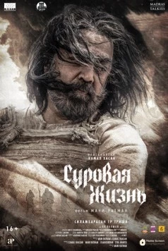 Суровая жизнь / Thug Life (2025) фильм смотреть онлайн в хорошем качестве