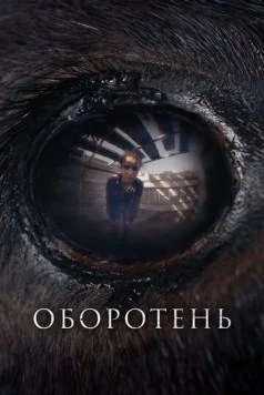 Оборотень / Animale (2024) фильм смотреть онлайн в хорошем качестве