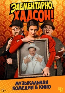 Элементарно, Хадсон! Дело о собаке Б. (2025) фильм смотреть онлайн в хорошем качестве