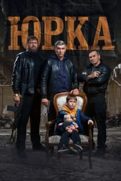 Юрка (2024) фильм смотреть онлайн в хорошем качестве
