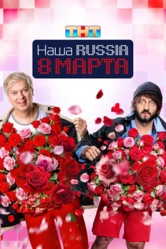 Наша Russia. 8 марта (2025) cериал смотреть онлайн в хорошем качестве