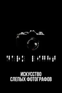 Искусство слепых фотографов / Dark Light: The Art of Blind Photographers (2010) фильм смотреть онлайн в хорошем качестве