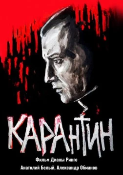 КАРАнтин / KARAntin (2021) фильм смотреть онлайн в хорошем качестве