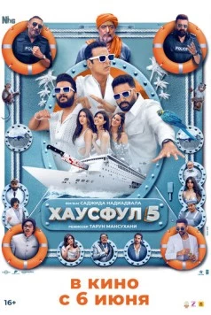 Хаусфул 5 / Housefull 5 (2025) фильм смотреть онлайн в хорошем качестве