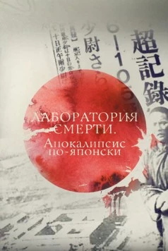 Лаборатория смерти. Апокалипсис по-японски (2016) фильм смотреть онлайн в хорошем качестве