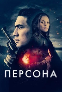 Персона / Persona (2025) фильм смотреть онлайн Персона / Persona (2025) фильм смотреть онлайн в хорошем качестве