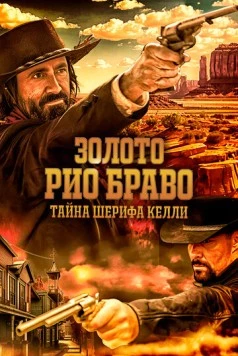 Золото Рио Браво: Тайна шерифа Келли / Gold of Rio Bravo: Sheriff Kelly's Story (2025) фильм смотреть онлайн Золото Рио Браво: Тайна шерифа Келли / Gold of Rio Bravo: Sheriff Kelly's Story (2025) фильм смотреть онлайн в хорошем качестве
