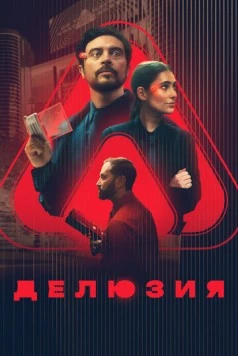 Делюзия / The Draw (2024) фильм смотреть онлайн в хорошем качестве