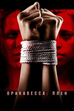 Оракабесса: Плен / Oracabessa (2019) фильм смотреть онлайн в хорошем качестве