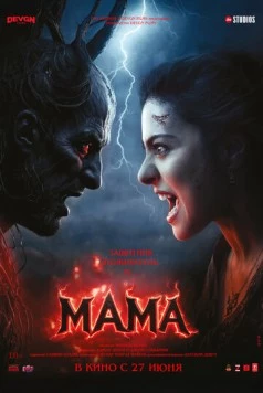 Мама / Maa (2025) фильм смотреть онлайн в хорошем качестве