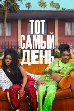 Тот самый день / One of Them Days (2025) фильм смотреть онлайн в хорошем качестве