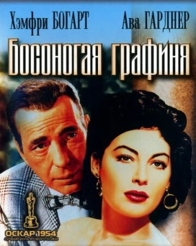 Босоногая графиня / The Barefoot Contessa (1954) фильм смотреть онлайн в хорошем качестве