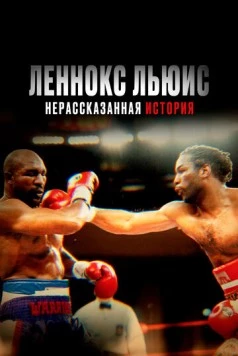 Леннокс Льюис: Нерассказанная история / Lennox Lewis: The Untold Story (2020) фильм смотреть онлайн в хорошем качестве