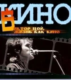 Жизнь как кино (2005) фильм смотреть онлайн в хорошем качестве