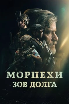Морпехи. Зов долга / Sunray: Fallen Soldier (2024) фильм смотреть онлайн Морпехи. Зов долга / Sunray: Fallen Soldier (2024) фильм смотреть онлайн в хорошем качестве