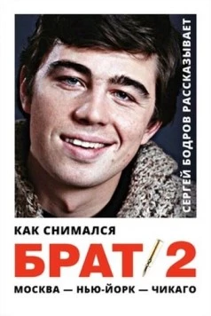 Смотреть Как снимался «Брат 2»(2000) фильм в онлайне бесплатно