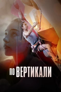 По вертикали / The Wall: Climb for Gold (2022) фильм смотреть онлайн в хорошем качестве