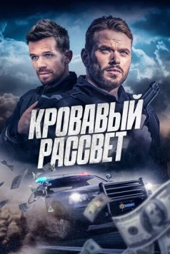 Кровавый рассвет / Desert Dawn (2025) фильм смотреть онлайн в хорошем качестве