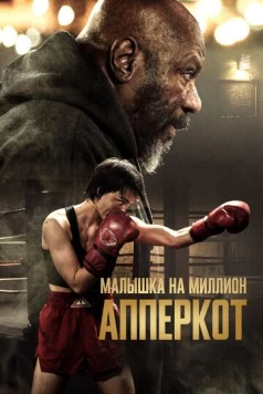 Апперкот. Малышка на миллион / Uppercut (2025) фильм смотреть онлайн в хорошем качестве